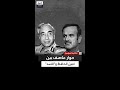 أثناء انعقاد اجتماع لقادة حزب البعث في 1965 حبيب حداد يروي تفاصيل حوار عاصف بين أمين الحافظ والأسد 
