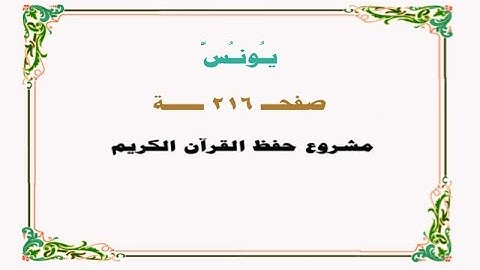 حفظ سورة يونس - صفحة 216 - نص وصوت