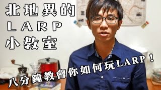 北地異的LARP小教室：八分鐘教會你如何玩LARP！ 