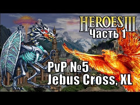 Видео: Герои III, PvP, Некрополис против Сопряжения, Jebus Cross, XL 160%, часть первая