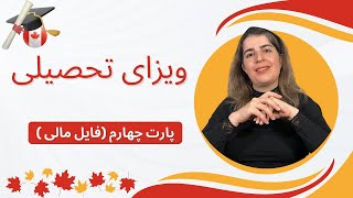 ویزای تحصیلی ( پارت چهارم - فایل مالی) by AFRA 254 views 9 months ago 14 minutes, 34 seconds