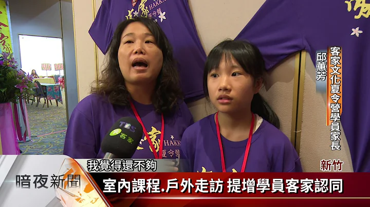 客家文化夏令营 不分老幼认识客家【客家新闻20170714】 - 天天要闻
