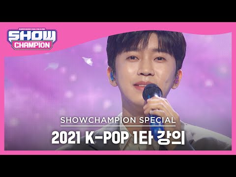 [2021 K-POP 1타 강의] Lim Young Woong - My Starry Love (임영웅 - 별빛 같은 나의 사랑아) | Show Champion | EP.409