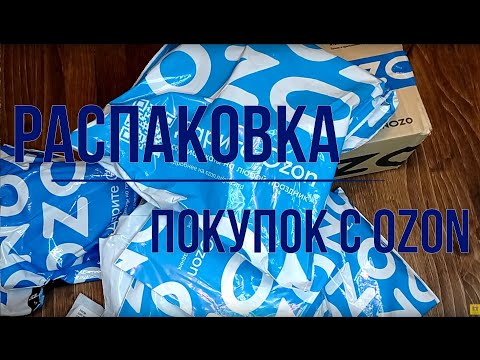 #Озон vs #АлиЭкспресс! Почему купила на #Ozon то, что планировала купить на #Aliexpress? Распаковка