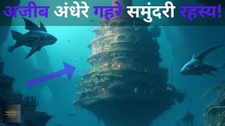 Samundar Ek Rahasyamayi Andheri Duniya| Deep Sea| mystery |dark mysterious world #mysterious #ocean