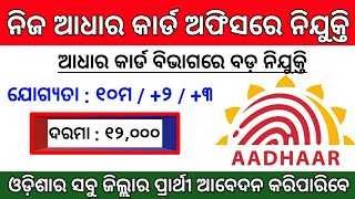 Aadhaar Card Recruitment 2020 ! Odisha Aadhaar Card Jobs ! Odisha Job Updates 2020 ! Odisha Job !