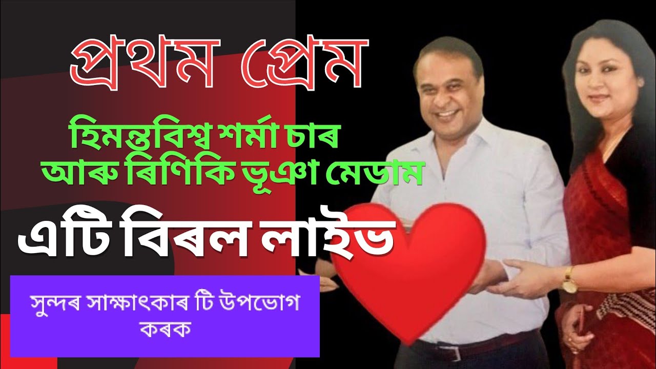 ❤️FIRST LOVE❤️ Dr.Himanta Biswa Sarmah And Riniki Bhuyan//A RARE INTERVIEW//
