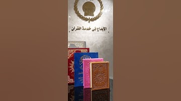 #دار_المعرفة #مصحف_التجويد #مذهب #فهرس_مواضيع_القرآن #قطيفة #جلد_فاخر #هدايا #مصحف #قرآن #quran