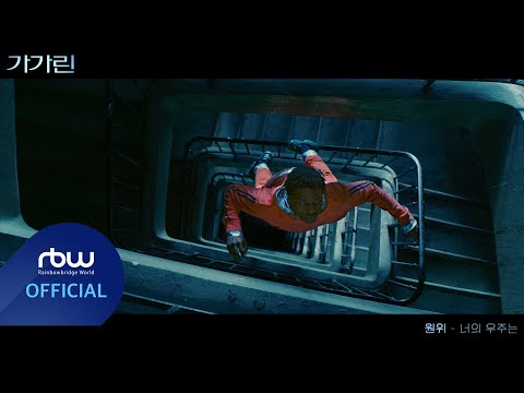 ONEWE(원위) X 가가린(GAGARINE) '너의 우주는 (Universe_)' Special MV