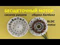 Бесщеточный мотор с магнитной сборкой Халбаха Ч.2 /   Halbach BLCD motor Part.2