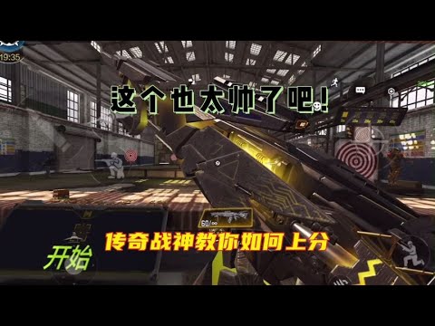 新赛季用这枪嗷嗷上分！【使命召唤温酒】