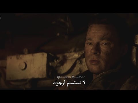 كن قويا فالحياة تميت الضعيف الكبير براد بيت Fury 2014 