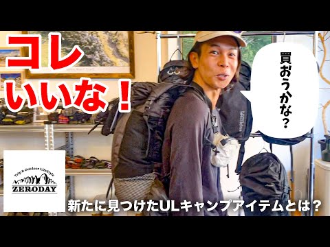 北海道で注目のアウトドアショップ「ZERO DAY」！ULキャンプ&HIKEやるなら見ておきたい！