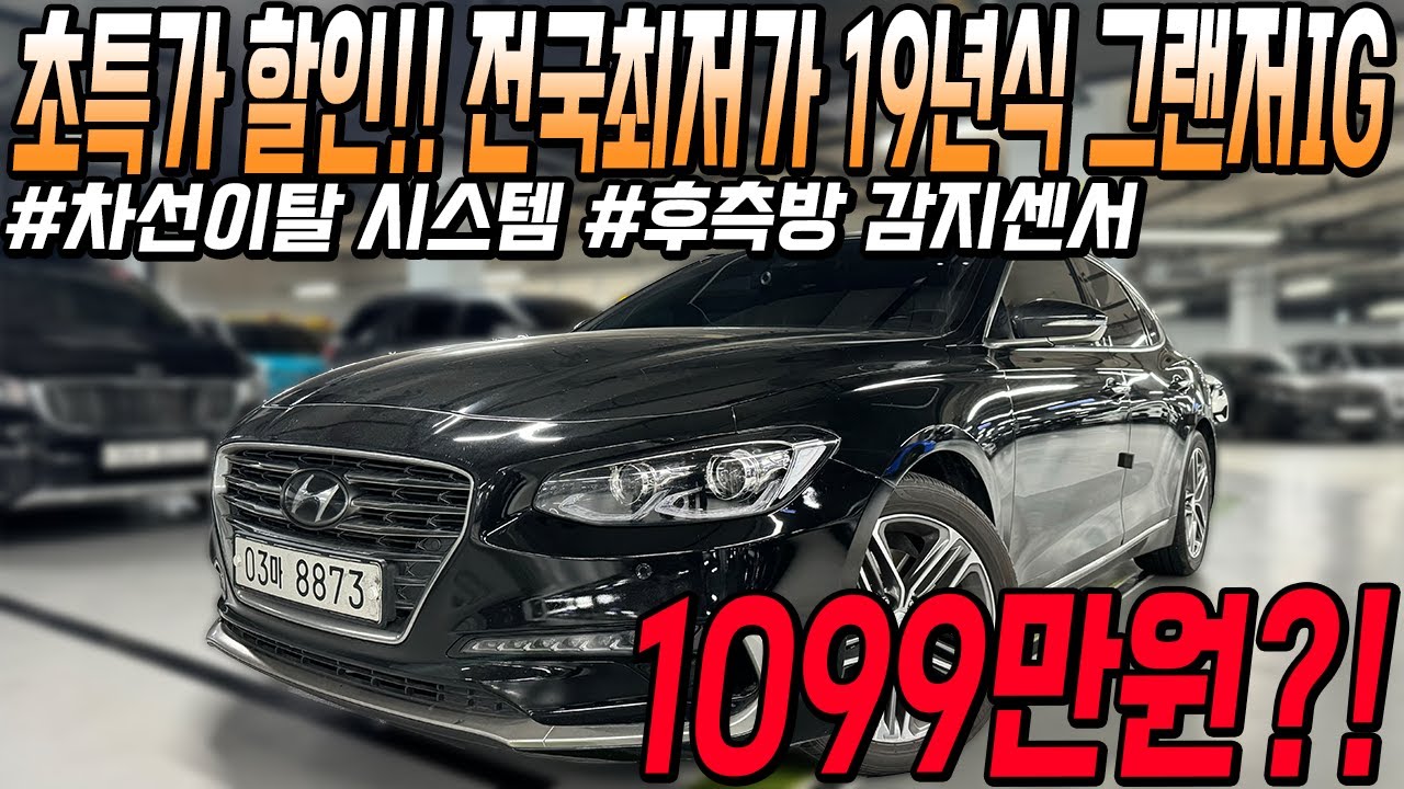 카성비 중고차 단독 초특가 할인!! 19년식 그랜저IG 전국최저가로 만나보세요!!