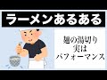 【ラーメンあるある】麺の湯切り実はパフォーマンス #shorts