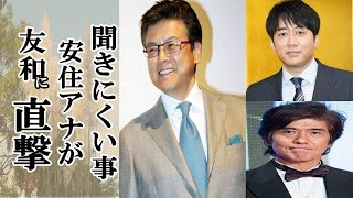 黒柳徹子が苦手と言う三浦友和に、安住アナが、愛妻の百恵さん秘話を直撃した