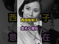西田佐知子　意外な現在　#芸能人 #芸能 #昭和 #西田佐知子 #shorts