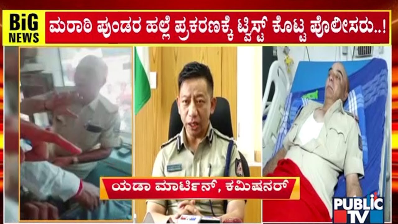 ಕನ್ನಡ ಮಾತಾಡು ಎಂದ ಕಂಡಕ್ಟರ್ ಮೇಲೆ ಹಲ್ಲೆ ಕೇಸ್‌ಗೆ ಟ್ವಿಸ್ಟ್..!! | Belagavi | Public TV