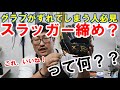 【手首のゆるみ解消】手首の紐通しでグラブを手と一体化させる！？スラッガー締め考察。