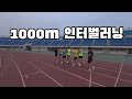 1000m 인터벌러닝