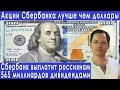 Сбербанк выплатит россиянам рекордные дивиденды прогноз курса доллара евро рубля валюты на май 2023