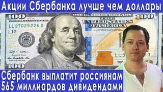 Сбербанк выплатит россиянам рекордные дивиденды прогноз курса доллара евро рубля валюты на май 2023