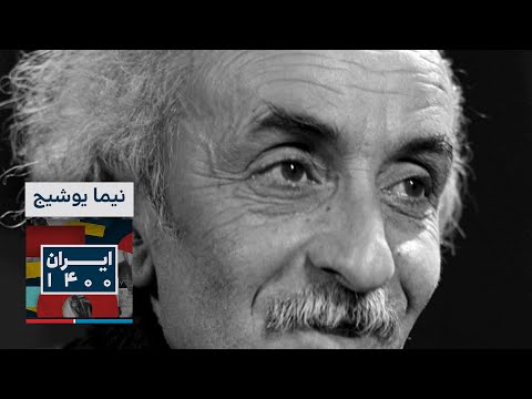 میراث ماندگار نیما یوشیج پایه گذار شعر نو فارسی