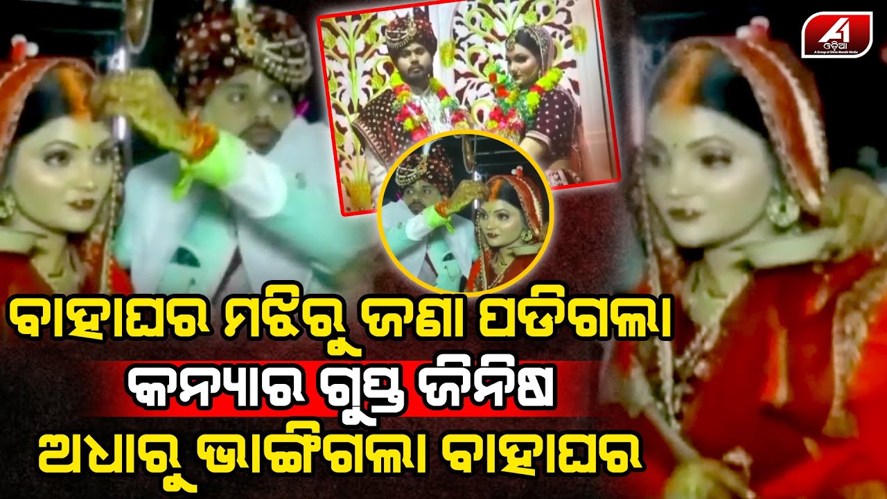 ବାହାଘର ଅଧାରୁ ବେଦୀ ଉପରେ କନ୍ୟାର ଏମିତି ସର୍ତ୍ତ ଶୁଣି ବାହାଘର ଭାଙ୍ଗିଦେଲା ବର l MARRIAGE CASE l @A1odia