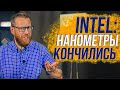 Новые техпроцессы, новый транзистор, новые технологии... - новый intel?