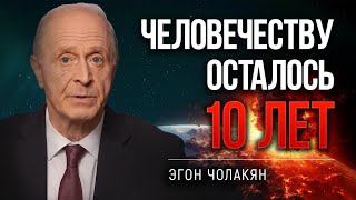 Срочное заявление учёного: Планета на грани самоуничтожения | Эгон Чолакян