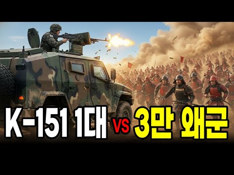 임진왜란 행주산성에 떨어진 K151 1대 VS 3만 왜군... 전투가 아니라 일방적인 학살이었다