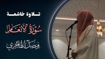 فجرية خاشعة لما تيسر من سورة الأنعام بصوت القارئ فيصل الهاجري | 9-8-1446 هـ
