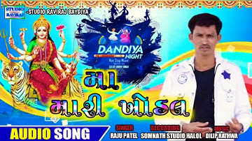 Maa Mari khodal ma#Raju patel#NONSTOP GARBA SONG