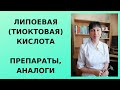 Липоевая (тиоктовая) кислота: препараты, аналоги