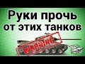 Стрим - Руки прочь от этих танков