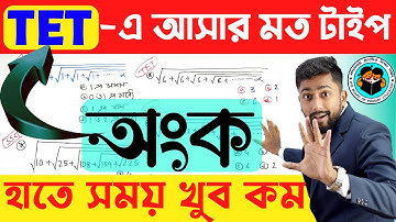 TET-পরীক্ষায় আসার মত অংক | Primary TET Math class 2022 | WB TET Preparation 2022 | Primary TET 2022