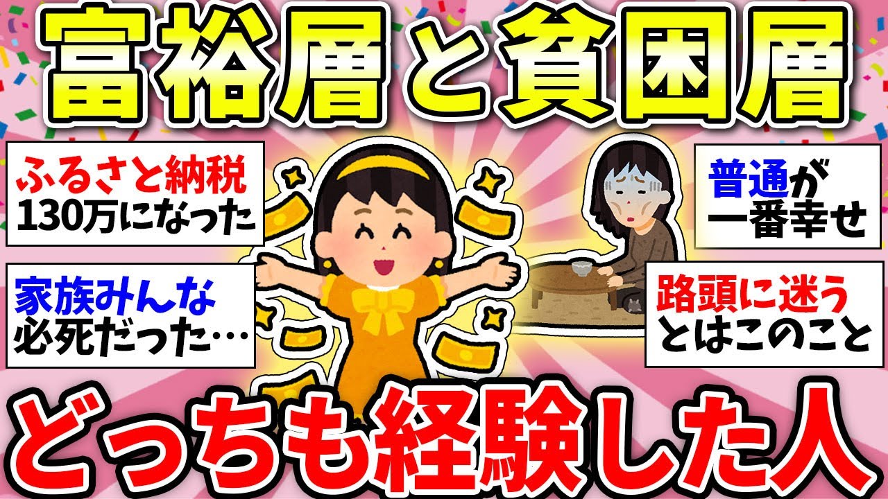 【ガルちゃん有益】壮絶人生！富裕層と貧困層、格差を味わったことのある人【ガルちゃん雑談】