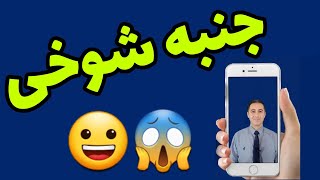 روش تشخیص جنبه شوخی         چطور بفهمیم که جنبه شوخی مون بالاست یا پایینه؟