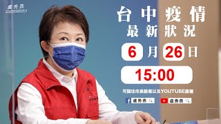 2021/06/26(六)15：00 【台中市防疫指揮中心記者會】
