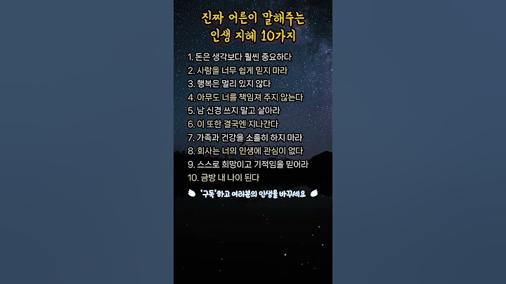 진짜 어른이 말해주는 인생 지혜 10가지 #명언 #좋은글