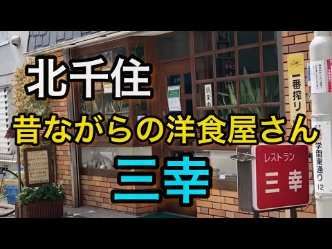 【北千住】激安ワンコインランチ‼️東口で愛される洋食屋さん 三幸さん(o^^o)
