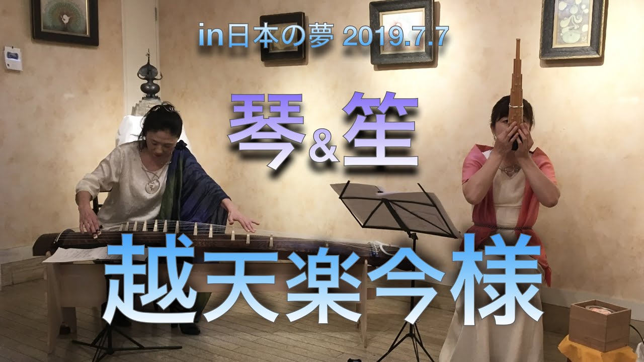 【越天楽今様】2019 琴＆笙 Charity Collaboration improvisation Live in 日本の夢 7.7#琴 ...