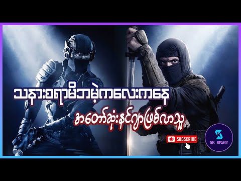 သနားစရာမိဘမဲ့ကလေးကနေအတော်ဆုံးနင်ဂျာဖြစ်လာသူ- Recap by SK Story - Ninja (2009)