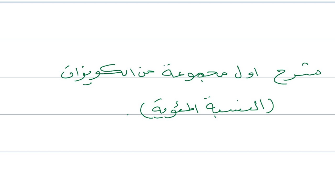 شرح اول مجموعه من الكويزات ( النسبة المئوية )