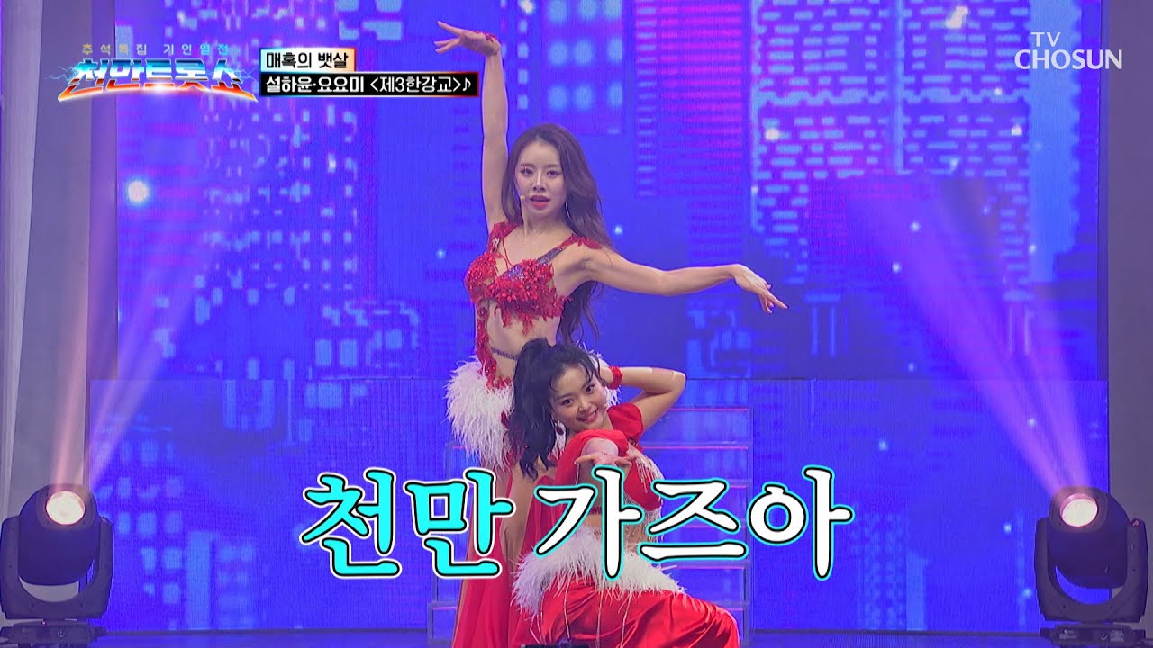 매혹적인👄 댄스로 유혹😘하는 설하윤&요요미 ‘제3 한강교’♪🌉 TV CHOSUN 251008 방송 | [천만트롯쇼 1회] | TV조선