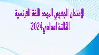 الامتحان الجهوي الموحد اللغة الفرنسية تلاميذ الثالتة اعدادي.