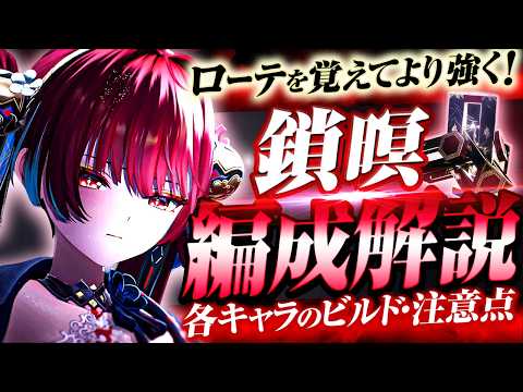 【鳴潮】鎖暝・心編成のローテーション手順とコンボの注意点
