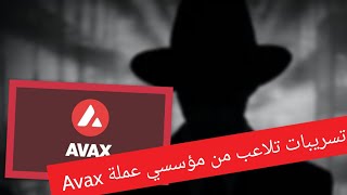تسريبات عملة Avax وسبب هبوط السعر