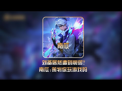 刘备削弱引众怒，南瓜铠直言不理解：强的不削挑最弱的砍！【凤煌解说王者荣耀】