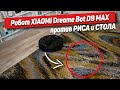 Лучший робот-пылесос Xiaomi Dreame Bot D9 MAX против РИСА и СТОЛА и ВСЁ ЭТО за 19 000 рублей ?
